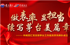 做表率，顯擔(dān)當(dāng)，續(xù)寫(xiě)茅臺(tái)美篇章——中閩百匯黨支部茅臺(tái)工作組黨員先鋒隊(duì)成立