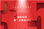 誠(chéng)信315，我們?cè)谛袆?dòng) | 堅(jiān)持誠(chéng)信經(jīng)營(yíng)，守護(hù)放心消費(fèi)