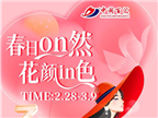 女神節(jié)獨家寵愛！為你準備的超多驚喜，快來圍觀!